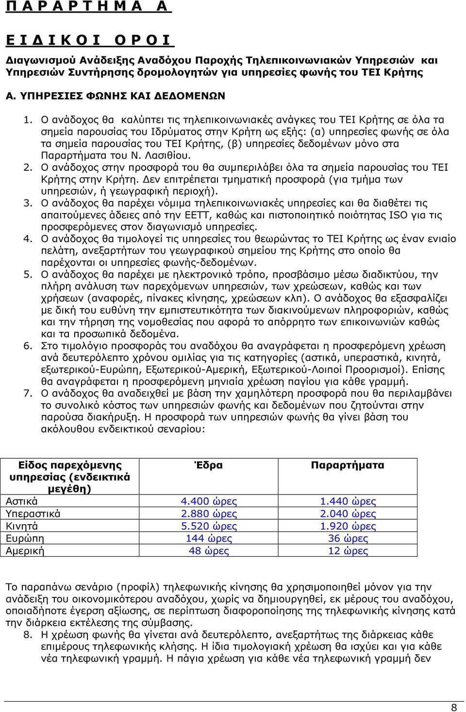 Ο ανάδοχος θα καλύπτει τις τηλεπικοινωνιακές ανάγκες του ΤΕΙ Κρήτης σε όλα τα σηµεία παρουσίας του Ιδρύµατος στην Κρήτη ως εξής: (α) υπηρεσίες φωνής σε όλα τα σηµεία παρουσίας του ΤΕΙ Κρήτης, (β)