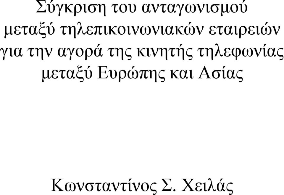 αγορά της κινητής τηλεφωνίας µεταξύ