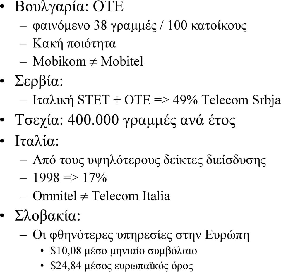 000 γραµµές ανά έτος Ιταλία: Από τους υψηλότερους δείκτες διείσδυσης 1998 => 17%