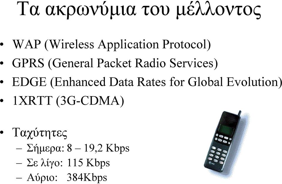 for Global Evolution) 1XRTT (3G-CDMA) Ταχύτητες
