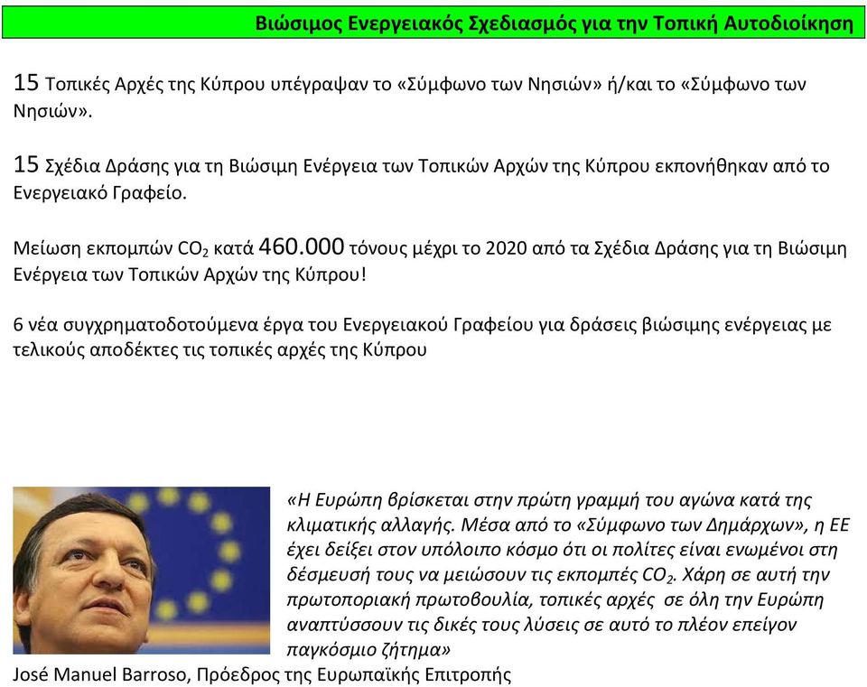 000 τόνους μέχρι το 2020 από τα Σχέδια Δράσης για τη Βιώσιμη Ενέργεια των Τοπικών Αρχών της Κύπρου!