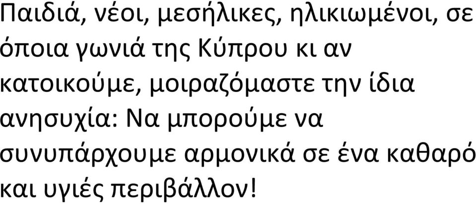 μοιραζόμαστε την ίδια ανησυχία: Να μπορούμε να