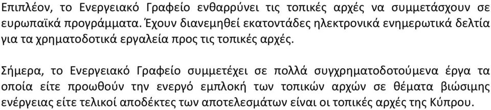 Σήμερα, το Ενεργειακό Γραφείο συμμετέχει σε πολλά συγχρηματοδοτούμενα έργα τα οποία είτε προωθούν την ενεργό