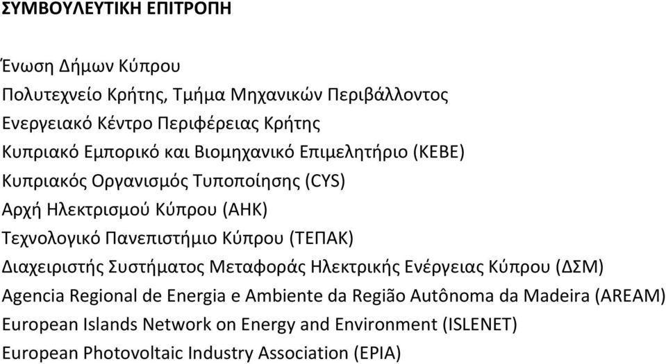 Πανεπιστήμιο Κύπρου (ΤΕΠΑΚ) Διαχειριστής Συστήματος Μεταφοράς Ηλεκτρικής Ενέργειας Κύπρου (ΔΣΜ) Agencia Regional de Energia e Ambiente