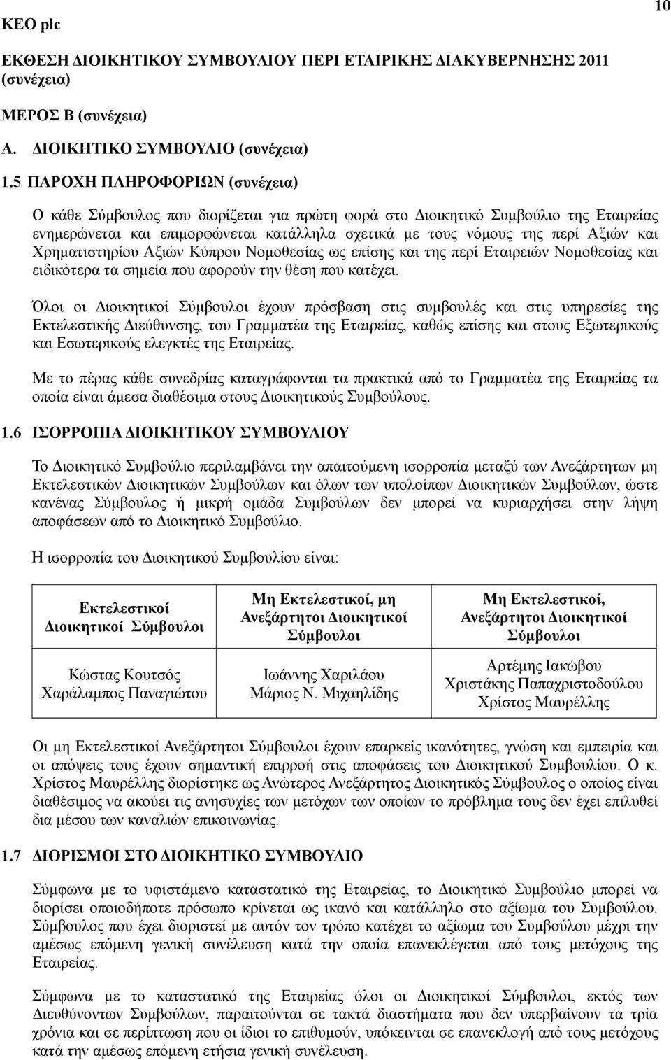 και Χρηματιστηρίου Αξιών Κύπρου Νομοθεσίας ως επίσης και της περί Εταιρειών Νομοθεσίας και ειδικότερα τα σημεία που αφορούν την θέση που κατέχει.