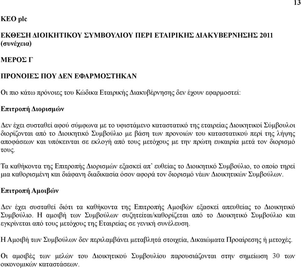 καταστατικού περί της λήψης αποφάσεων και υπόκεινται σε εκλογή από τους μετόχους με την πρώτη ευκαιρία μετά τον διορισμό τους.