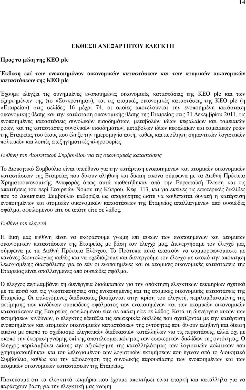 αποτελούνται την ενοποιημένη κατάσταση οικονομικής θέσης και την κατάσταση οικονομικής θέσης της Εταιρείας στις 31 Δεκεμβρίου 2011, τις ενοποιημένες καταστάσεις συνολικών εισοδημάτων, μεταβολών ιδίων