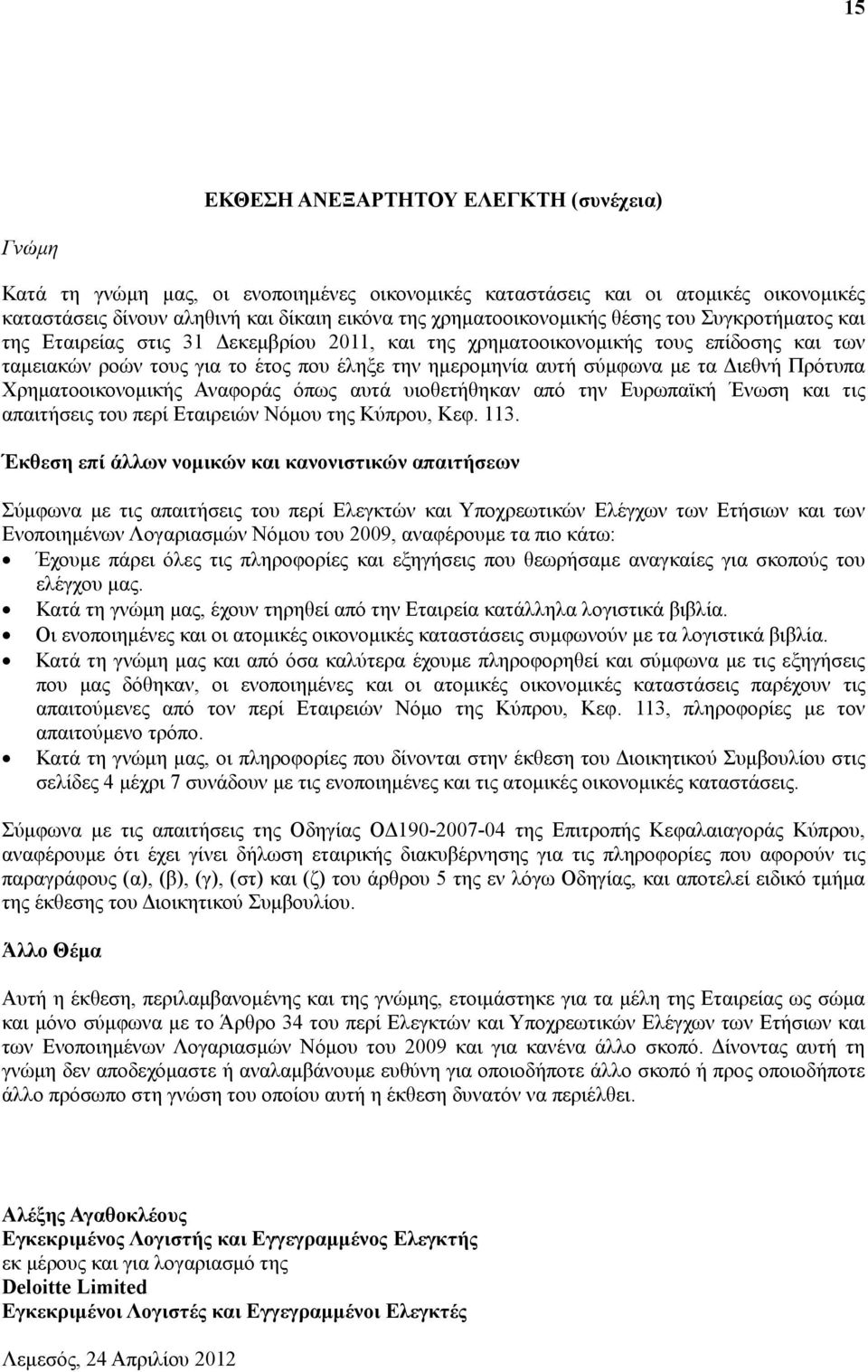 σύμφωνα με τα Διεθνή Πρότυπα Χρηματοοικονομικής Αναφοράς όπως αυτά υιοθετήθηκαν από την Ευρωπαϊκή Ένωση και τις απαιτήσεις του περί Εταιρειών Νόμου της Κύπρου, Κεφ. 113.