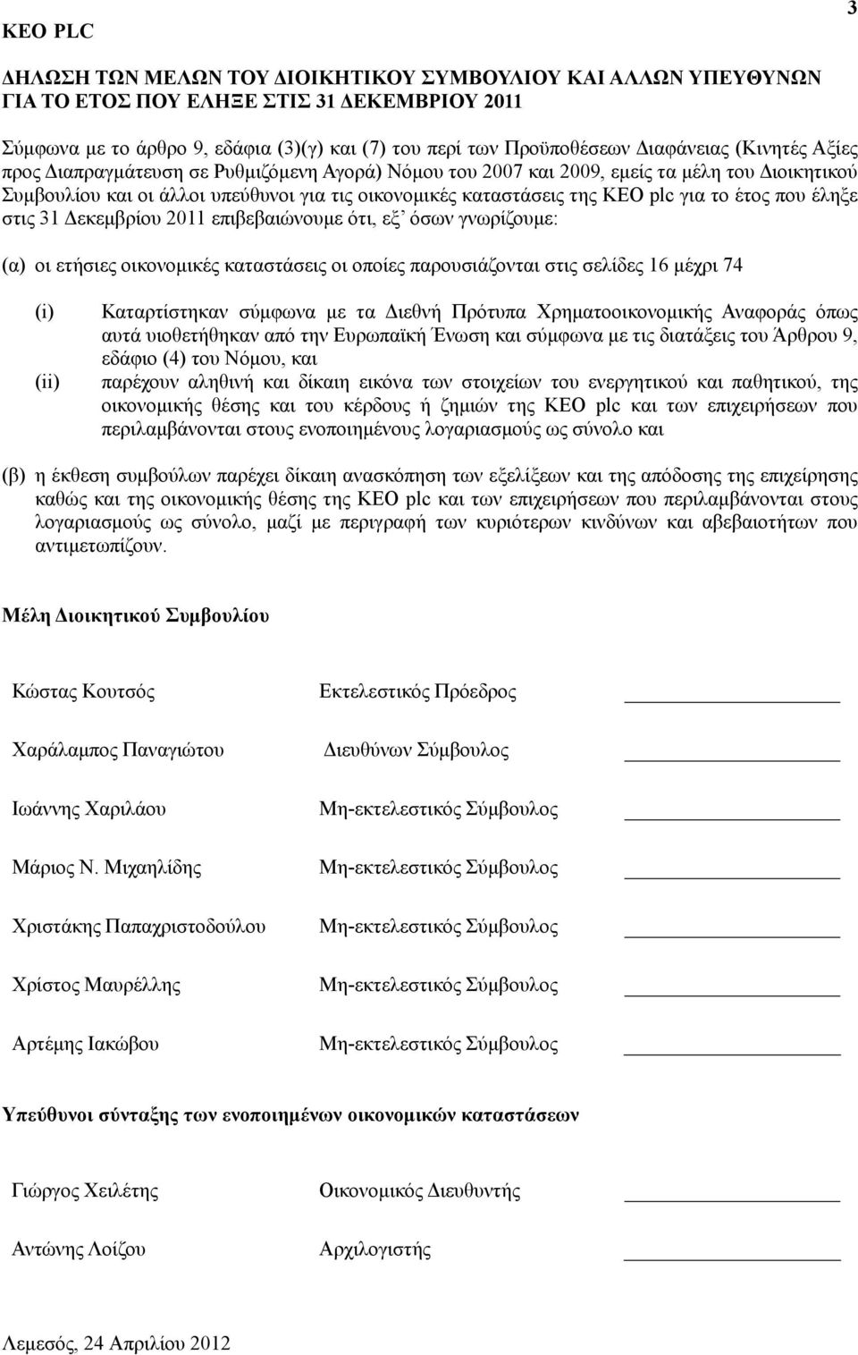 επιβεβαιώνουμε ότι, εξ όσων γνωρίζουμε: (α) οι ετήσιες οικονομικές καταστάσεις οι οποίες παρουσιάζονται στις σελίδες 16 μέχρι 74 (i) (ii) Καταρτίστηκαν σύμφωνα με τα Διεθνή Πρότυπα Χρηματοοικονομικής