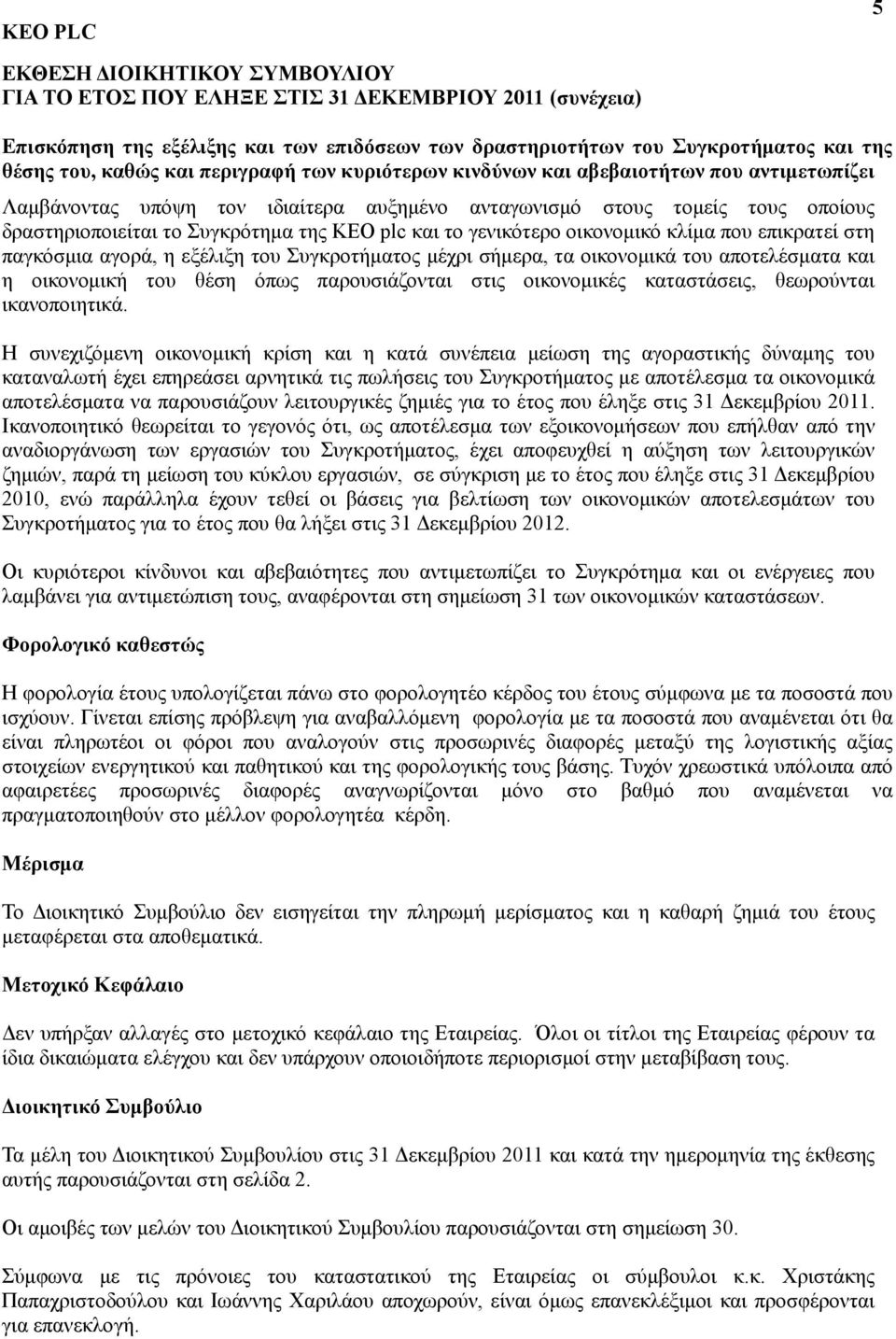 επικρατεί στη παγκόσμια αγορά, η εξέλιξη του Συγκροτήματος μέχρι σήμερα, τα οικονομικά του αποτελέσματα και η οικονομική του θέση όπως παρουσιάζονται στις οικονομικές καταστάσεις, θεωρούνται