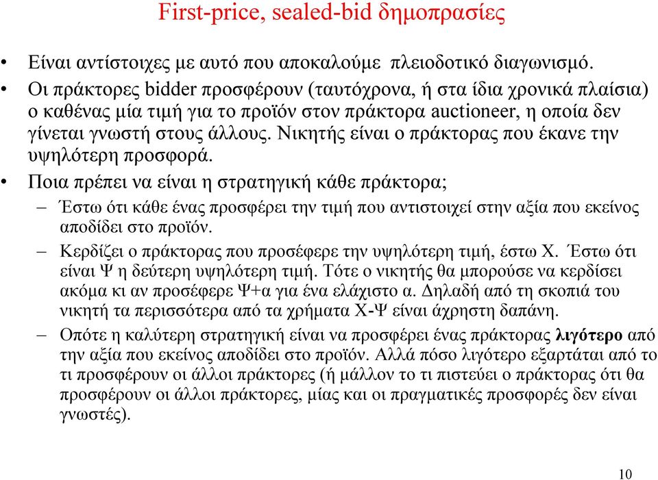 Νικητής είναι ο πράκτορας που έκανε την υψηλότερη προσφορά.