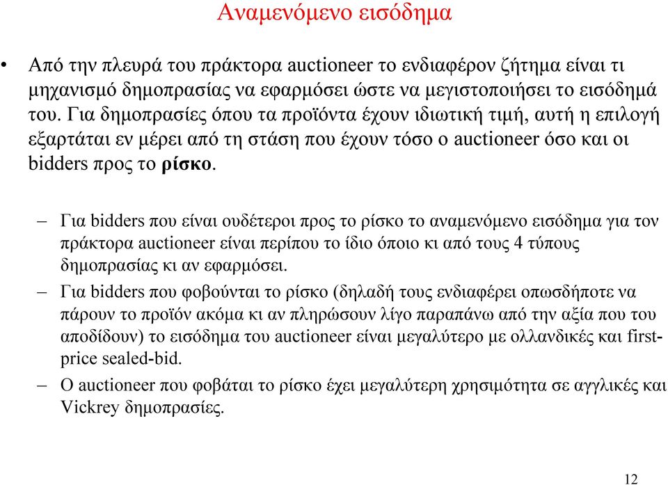 Για bidders που είναι ουδέτεροι προς το ρίσκο το αναμενόμενο εισόδημα για τον πράκτορα auctioneer είναι περίπου το ίδιο όποιο κι από τους 4 τύπους δημοπρασίας κι αν εφαρμόσει.