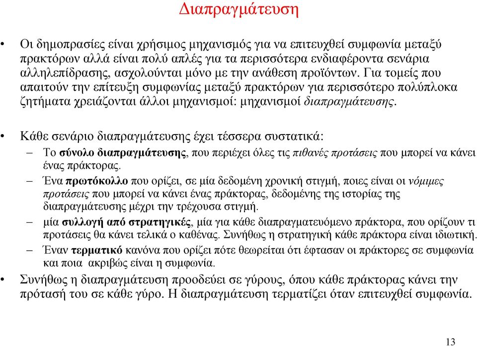 Κάθε σενάριο διαπραγμάτευσης έχει τέσσερα συστατικά: Το σύνολο διαπραγμάτευσης, που περιέχει όλες τις πιθανές προτάσεις που μπορεί να κάνει ένας πράκτορας.