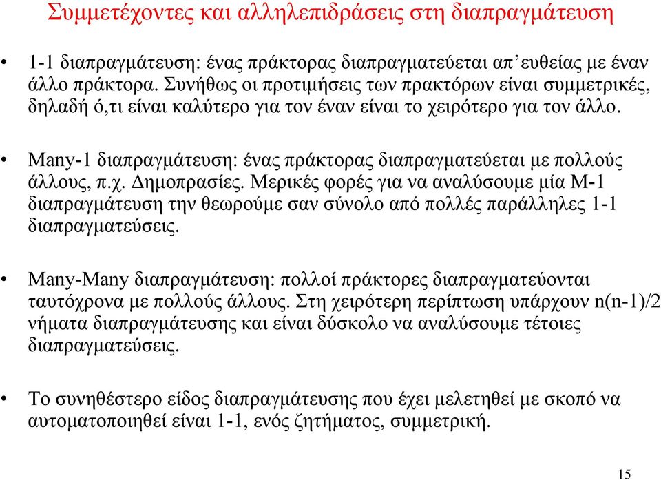 Μany-1 διαπραγμάτευση: ένας πράκτορας διαπραγματεύεται με πολλούς άλλους, π.χ. Δημοπρασίες.