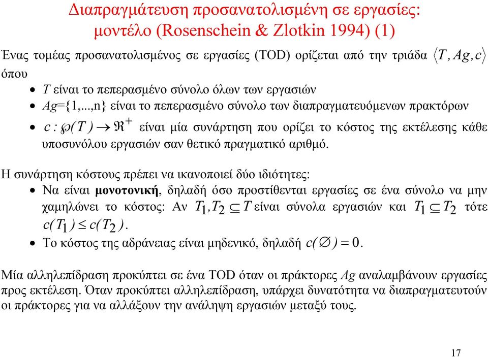 ..,n} είναι το πεπερασμένο σύνολο των διαπραγματευόμενων πρακτόρων c : (T ) R + είναι μία συνάρτηση που ορίζει το κόστος της εκτέλεσης κάθε υποσυνόλου εργασιών σαν θετικό πραγματικό αριθμό.