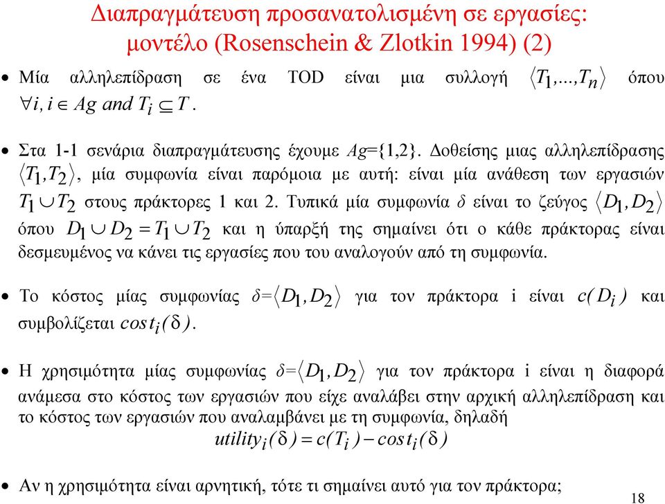 Τυπικά μία συμφωνία δ είναι το ζεύγος D1, D2 όπου D1 D2 = T1 T2 και η ύπαρξή της σημαίνει ότι ο κάθε πράκτορας είναι δεσμευμένος να κάνει τις εργασίες που του αναλογούν από τη συμφωνία.