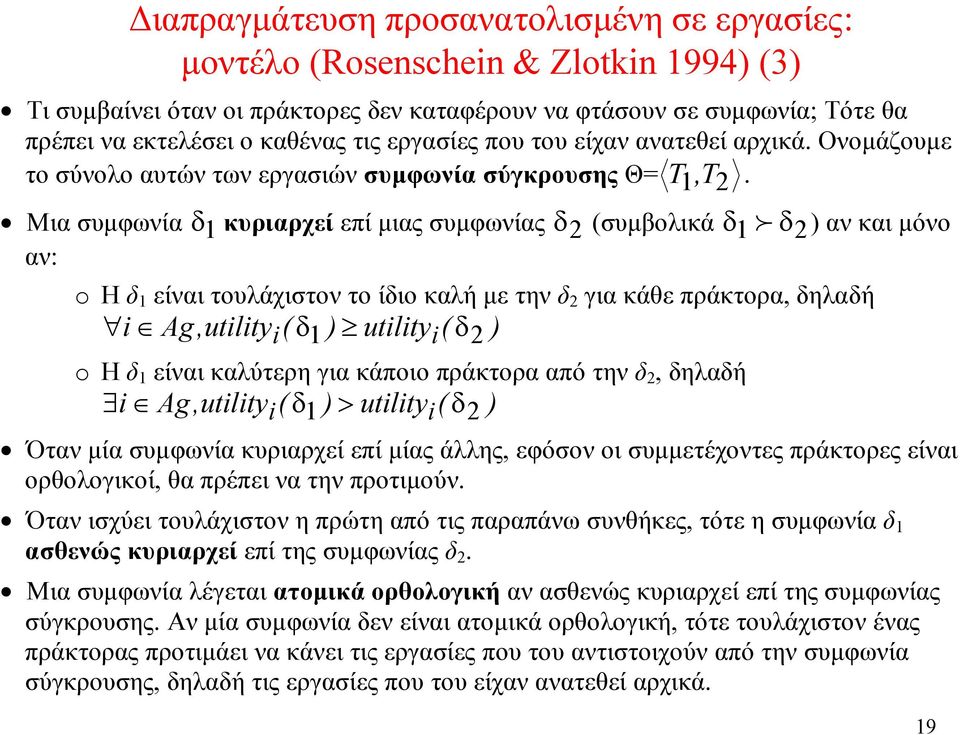 Μια συμφωνία δ 1 κυριαρχεί επί μιας συμφωνίας δ 2 (συμβολικά δ1 f δ2) αν και μόνο αν: o Η δ 1 είναι τουλάχιστον το ίδιο καλή με την δ 2 για κάθε πράκτορα, δηλαδή i Ag,utilityi( δ1 ) utilityi( δ2 ) o