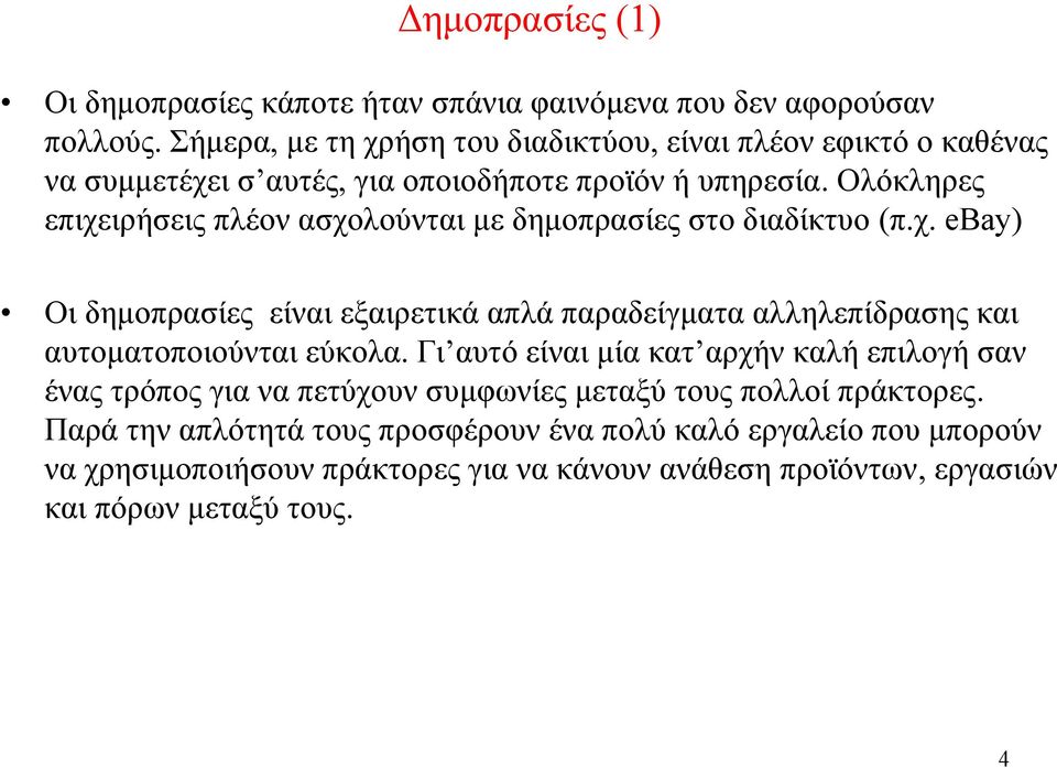 Ολόκληρες επιχειρήσεις πλέον ασχολούνται με δημοπρασίες στο διαδίκτυο (π.χ. ebay) Οι δημοπρασίες είναι εξαιρετικά απλά παραδείγματα αλληλεπίδρασης και αυτοματοποιούνται εύκολα.