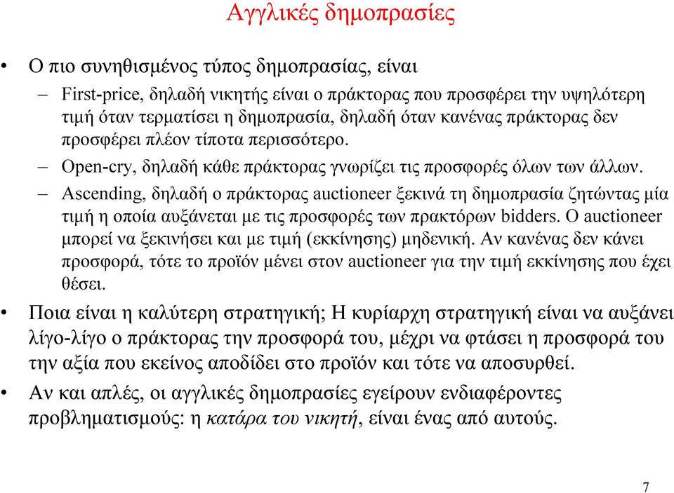 Ascending, δηλαδή ο πράκτορας auctioneer ξεκινά τη δημοπρασία ζητώντας μία τιμή η οποία αυξάνεται με τις προσφορές των πρακτόρων bidders.