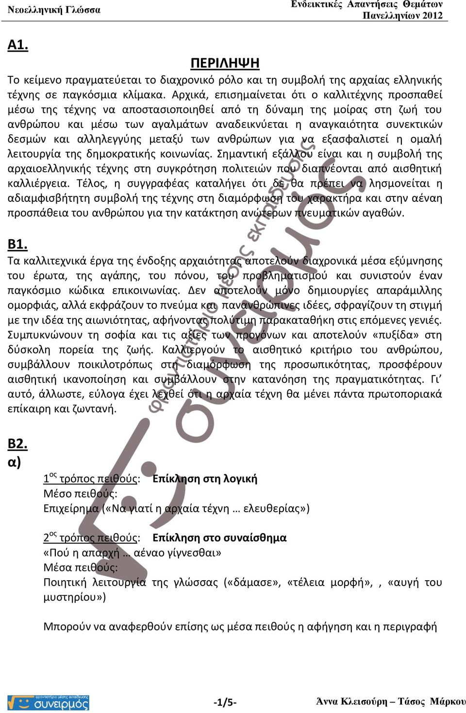 δεσμών και αλληλεγγύης μεταξύ των ανθρώπων για να εξασφαλιστεί η ομαλή λειτουργία της δημοκρατικής κοινωνίας.