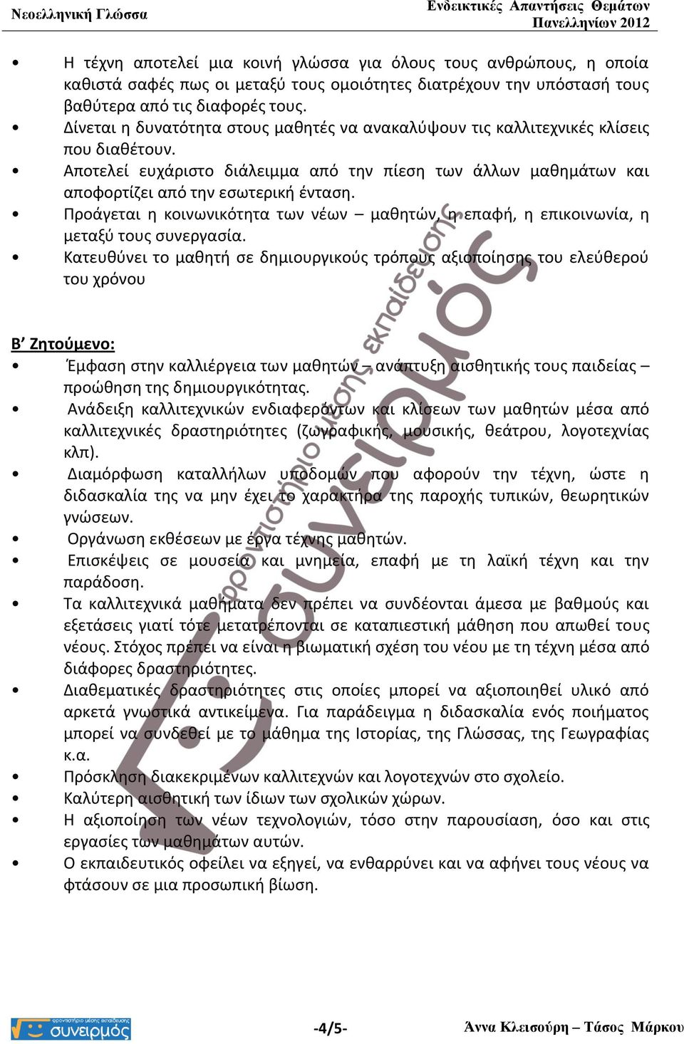 Προάγεται η κοινωνικότητα των νέων μαθητών, η επαφή, η επικοινωνία, η μεταξύ τους συνεργασία.