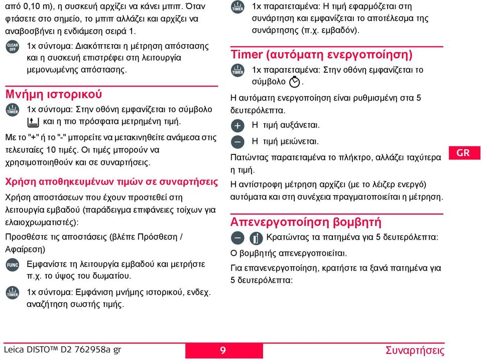 Μνήμη ιστορικού 1x σύντομα: Στην οθόνη εμφανίζεται το σύμβολο και η πιο πρόσφατα μετρημένη τιμή. Με το "+" ή το "-" μπορείτε να μετακινηθείτε ανάμεσα στις τελευταίες 10 τιμές.