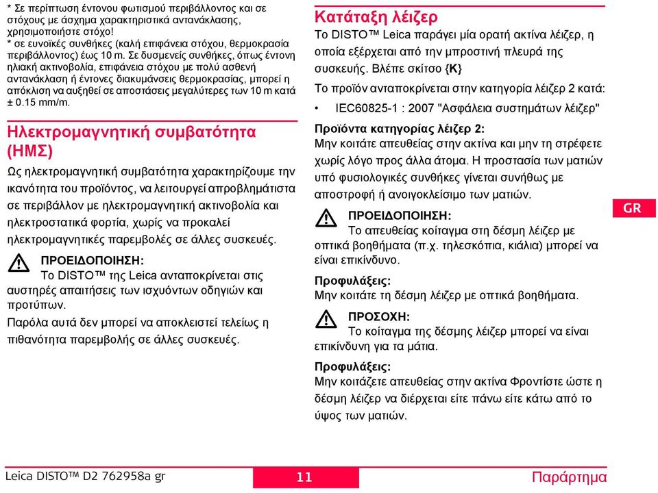 Σε δυσμενείς συνθήκες, όπως έντονη ηλιακή ακτινοβολία, επιφάνεια στόχου με πολύ ασθενή αντανάκλαση ή έντονες διακυμάνσεις θερμοκρασίας, μπορεί η απόκλιση να αυξηθεί σε αποστάσεις μεγαλύτερες των 10 m