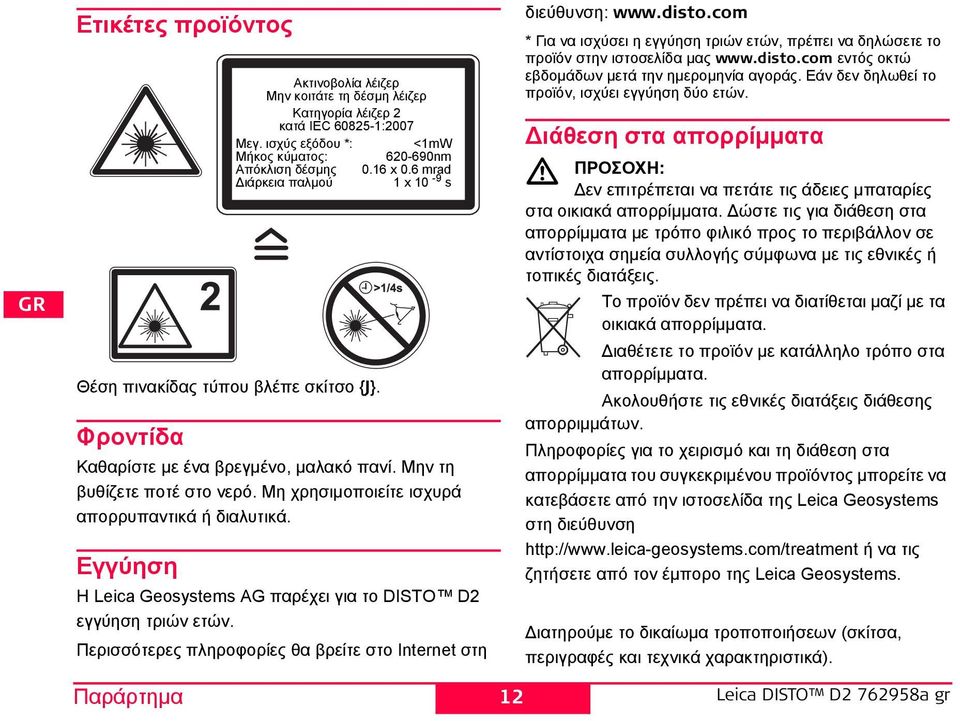 Περισσότερες πληροφορίες θα βρείτε στο Internet στη Παράρτημα Ακτινοβολία λέιζερ Μην κοιτάτε τη δέσμη λέιζερ Κατηγορία λέιζερ 2 κατά IEC 60825-1:2007 Μεγ.