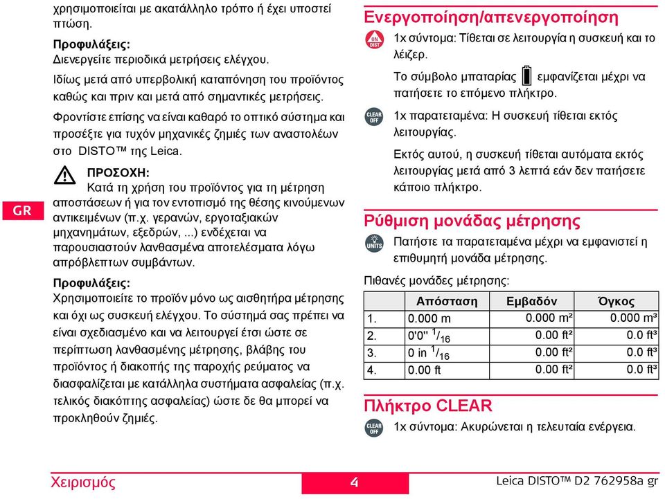 Φροντίστε επίσης να είναι καθαρό το οπτικό σύστημα και προσέξτε για τυχόν μηχανικές ζημιές των αναστολέων στο DITO της Leica.