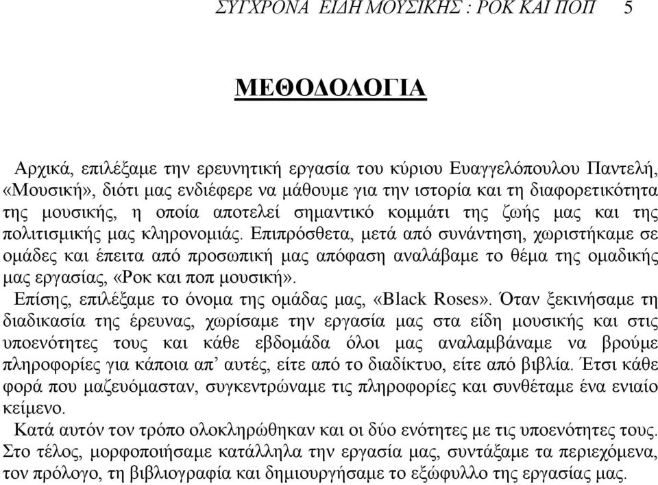 Επιπρόσθετα, μετά από συνάντηση, χωριστήκαμε σε ομάδες και έπειτα από προσωπική μας απόφαση αναλάβαμε το θέμα της ομαδικής μας εργασίας, «Ροκ και ποπ μουσική».