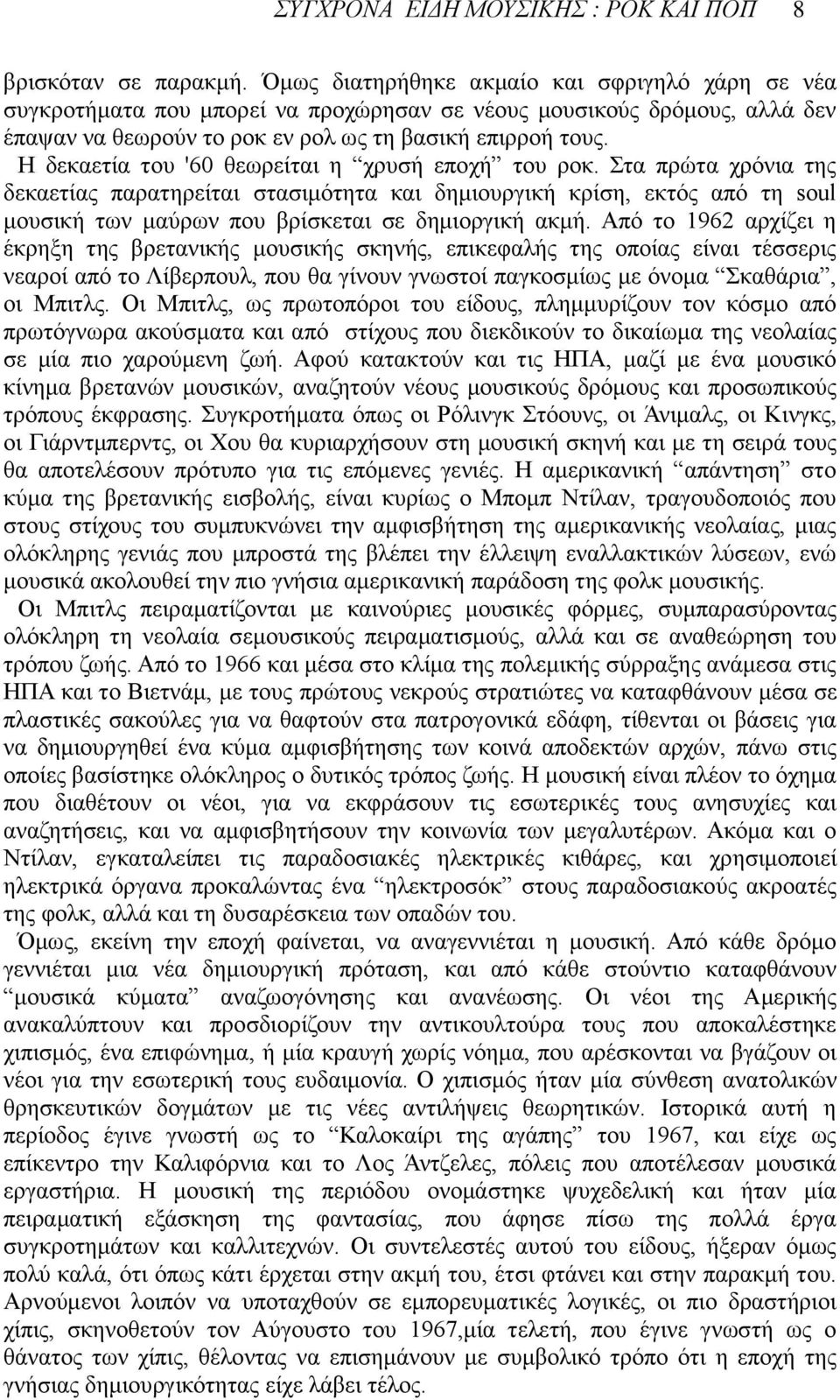 Η δεκαετία του '60 θεωρείται η χρυσή εποχή του ροκ.