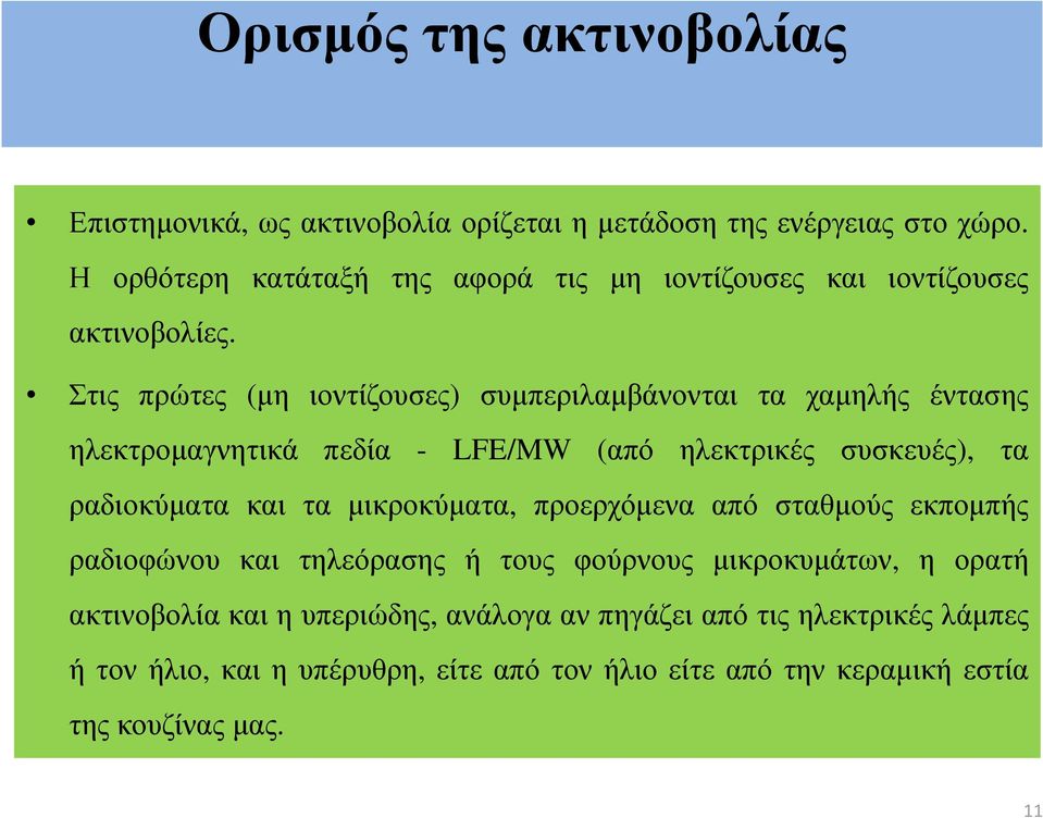 Στις πρώτες (µη ιοντίζουσες) συµπεριλαµβάνονται τα χαµηλής έντασης ηλεκτροµαγνητικά πεδία - LFE/MW (από ηλεκτρικές συσκευές), τα ραδιοκύµατα και τα