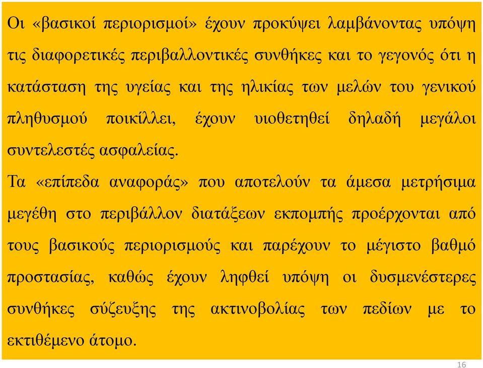 έχουν υιοθετηθεί δηλαδή µεγάλοι Τα «επίπεδα αναφοράς» που αποτελούν τα άµεσα µετρήσιµα µεγέθη στο περιβάλλον διατάξεων εκποµπής