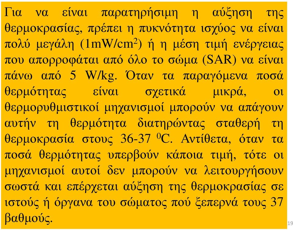 Όταν τα παραγόµενα ποσά θερµότητας είναι σχετικά µικρά, οι θερµορυθµιστικοί µηχανισµοί µπορούν να απάγουν αυτήν τη θερµότητα διατηρώντας σταθερή