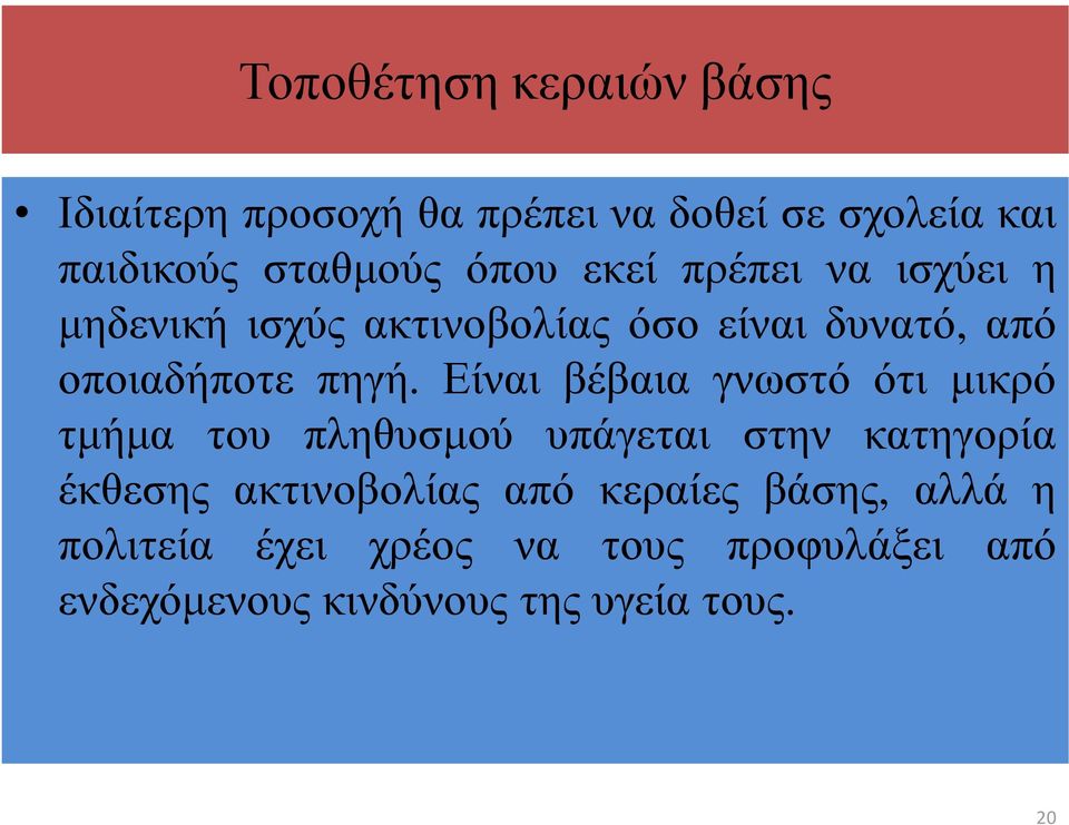 Είναι βέβαια γνωστό ότι µικρό τµήµα του πληθυσµού υπάγεται στην κατηγορία έκθεσης ακτινοβολίας από