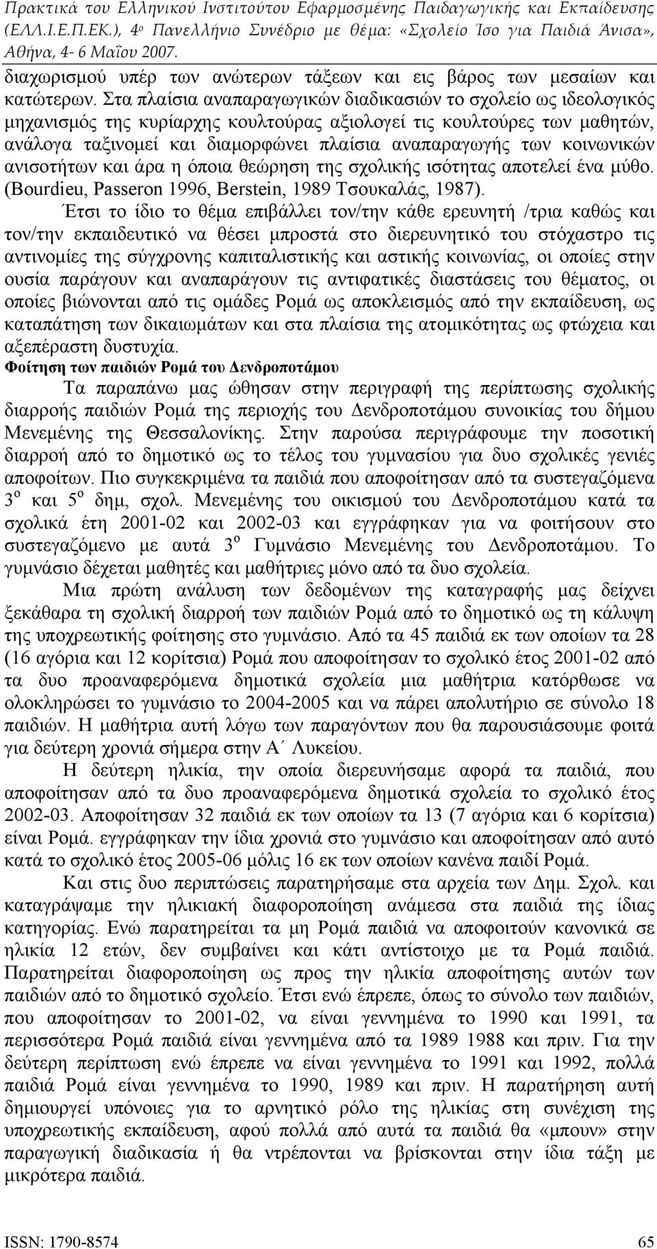 κοινωνικών ανισοτήτων και άρα η όποια θεώρηση της σχολικής ισότητας αποτελεί ένα μύθο. (Bourdieu, Passeron 1996, Berstein, 1989 Τσουκαλάς, 1987).