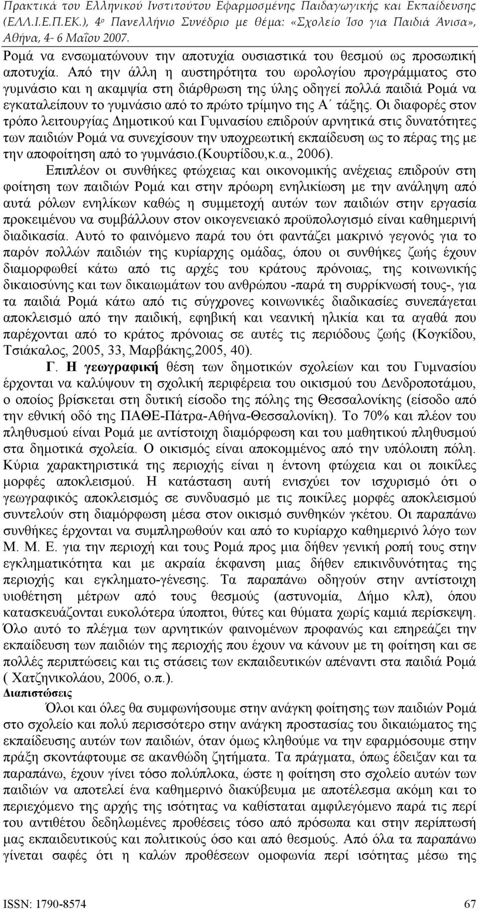 Οι διαφορές στον τρόπο λειτουργίας Δημοτικού και Γυμνασίου επιδρούν αρνητικά στις δυνατότητες των παιδιών Ρομά να συνεχίσουν την υποχρεωτική εκπαίδευση ως το πέρας της με την αποφοίτηση από το