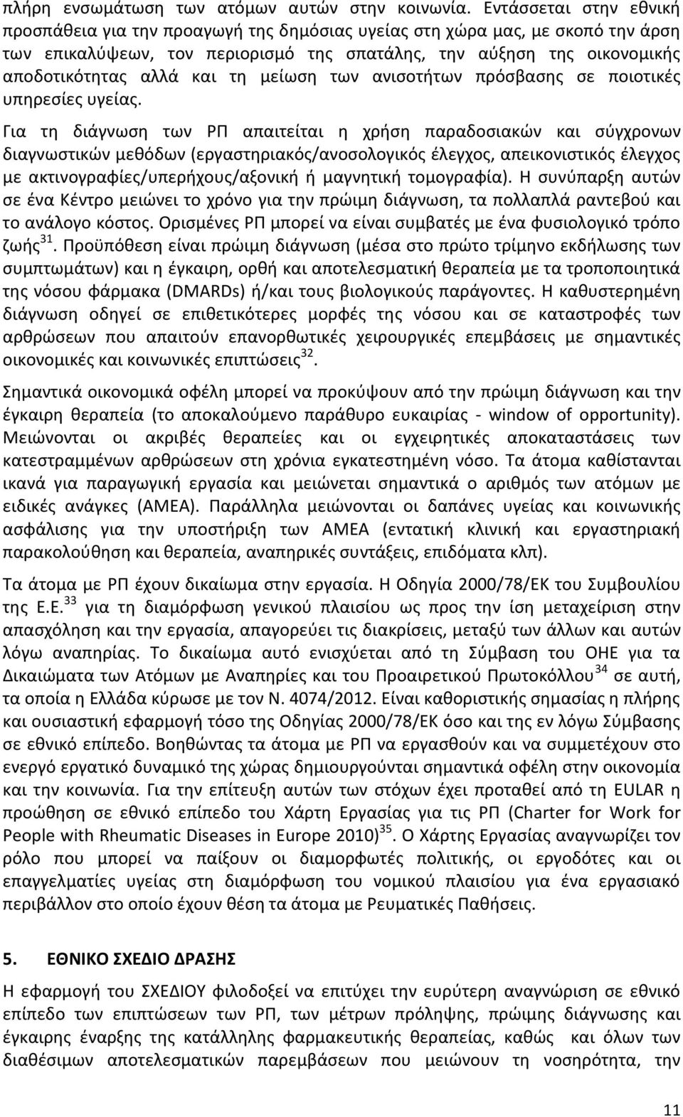 τη μείωση των ανισοτήτων πρόσβασης σε ποιοτικές υπηρεσίες υγείας.