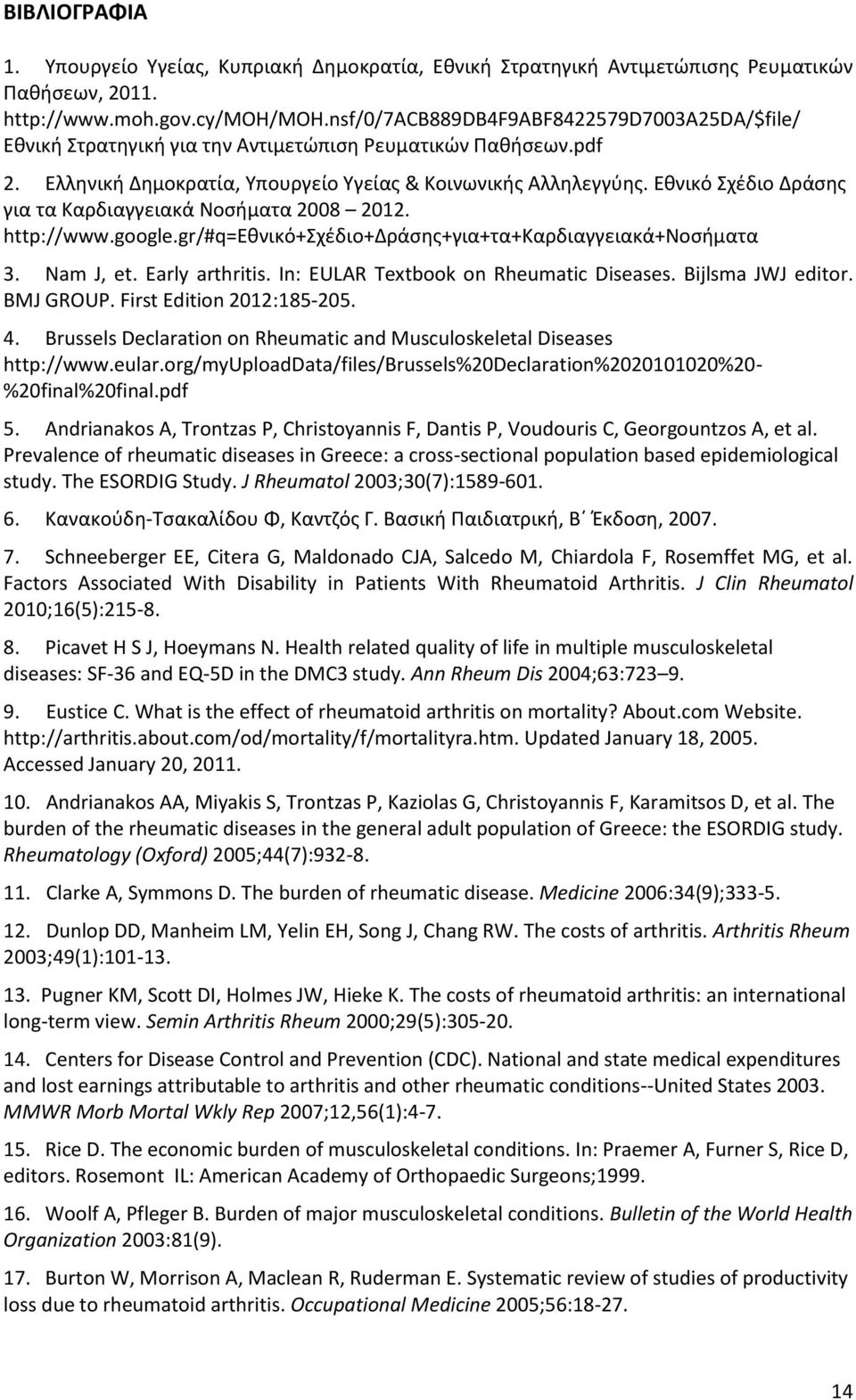 Εθνικό Σχέδιο Δράσης για τα Καρδιαγγειακά Νοσήματα 2008 2012. http://www.google.gr/#q=εθνικό+σχέδιο+δράσης+για+τα+καρδιαγγειακά+νοσήματα 3. Nam J, et. Early arthritis.