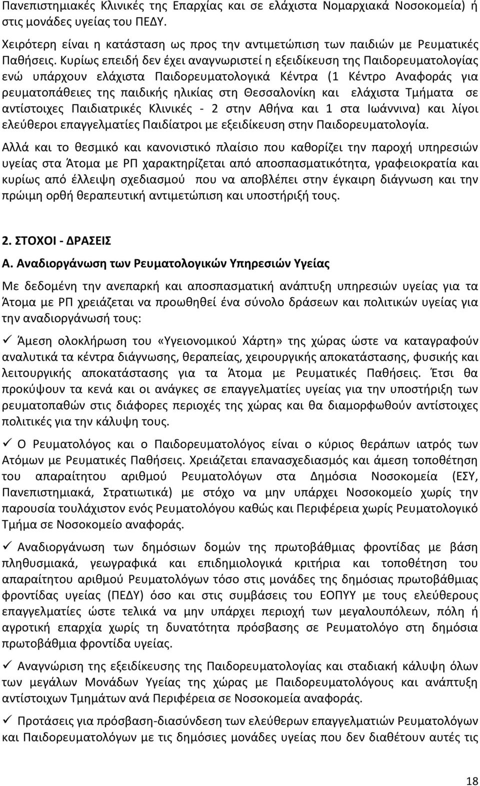 ελάχιστα Τμήματα σε αντίστοιχες Παιδιατρικές Κλινικές - 2 στην Αθήνα και 1 στα Ιωάννινα) και λίγοι ελεύθεροι επαγγελματίες Παιδίατροι με εξειδίκευση στην Παιδορευματολογία.