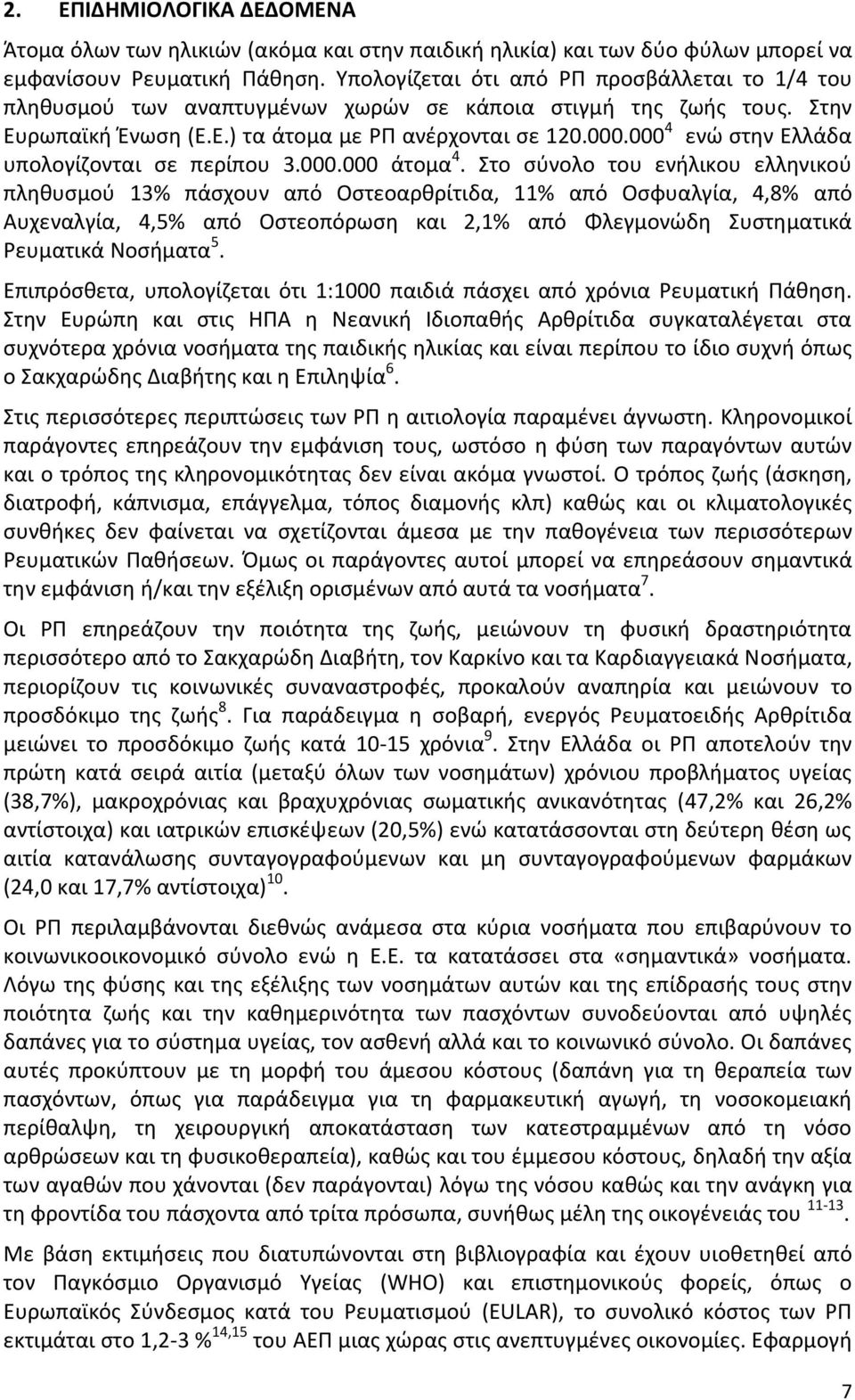 000 4 ενώ στην Ελλάδα υπολογίζονται σε περίπου 3.000.000 άτομα 4.