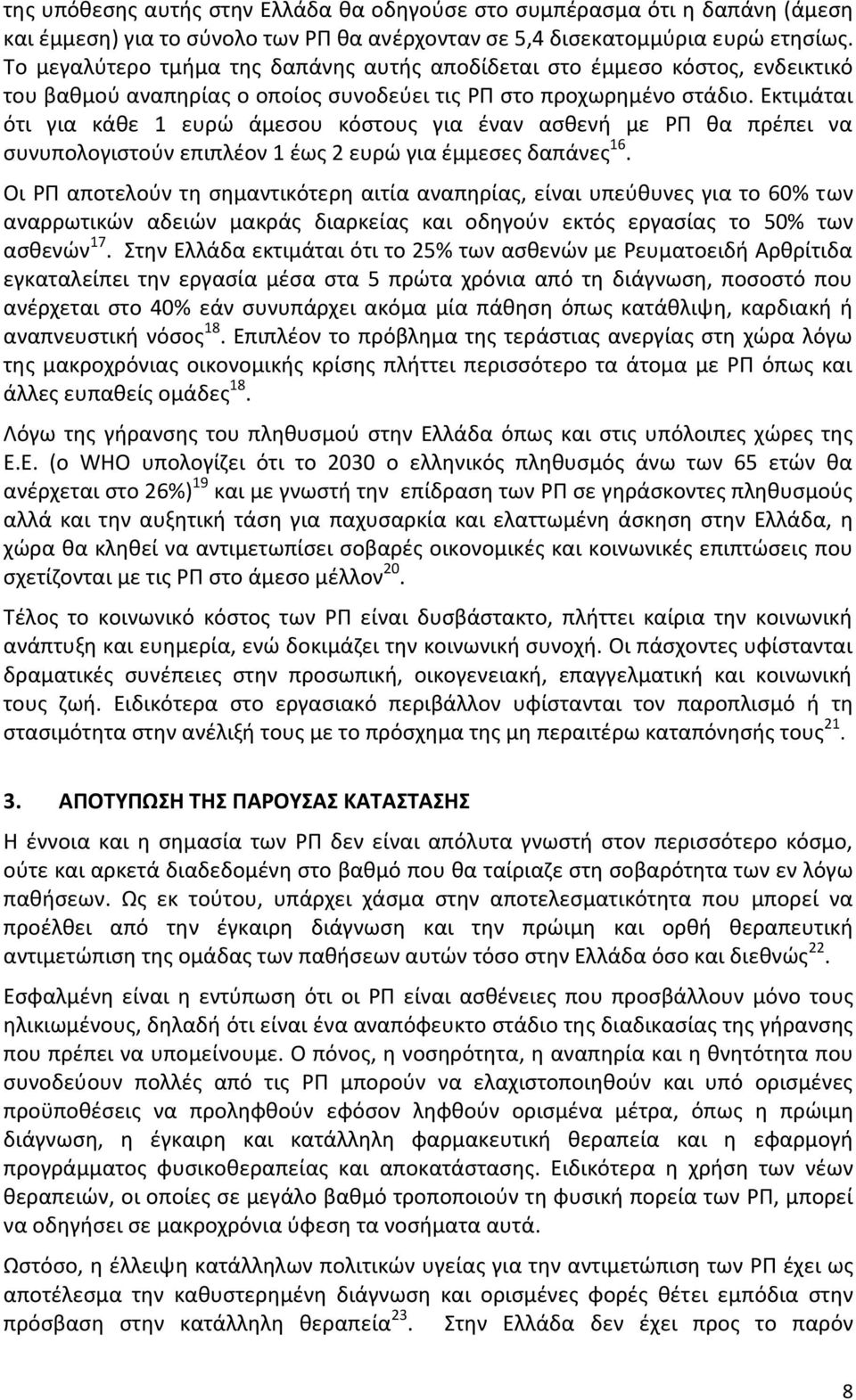 Εκτιμάται ότι για κάθε 1 ευρώ άμεσου κόστους για έναν ασθενή με ΡΠ θα πρέπει να συνυπολογιστούν επιπλέον 1 έως 2 ευρώ για έμμεσες δαπάνες 16.