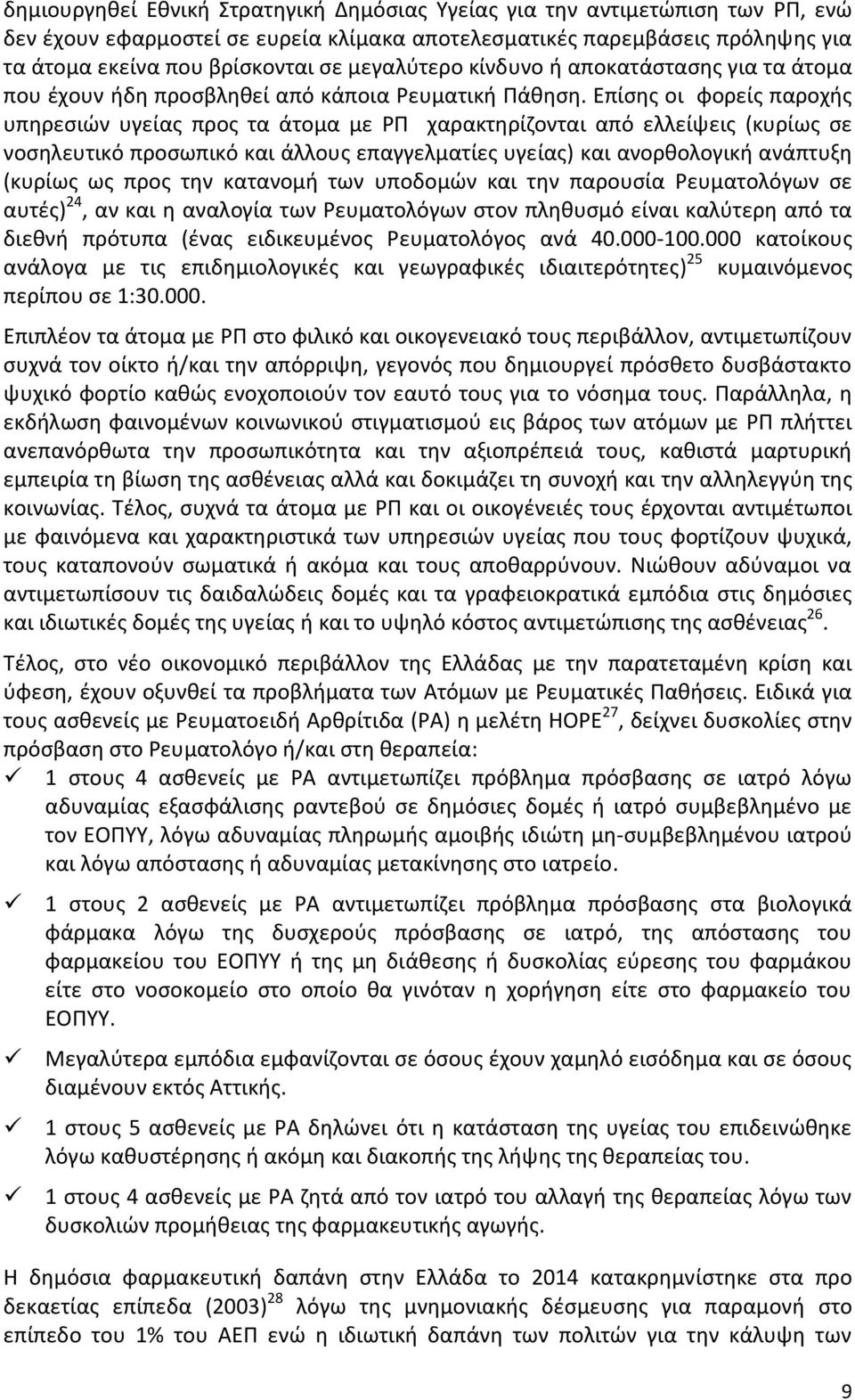 Επίσης οι φορείς παροχής υπηρεσιών υγείας προς τα άτομα με ΡΠ χαρακτηρίζονται από ελλείψεις (κυρίως σε νοσηλευτικό προσωπικό και άλλους επαγγελματίες υγείας) και ανορθολογική ανάπτυξη (κυρίως ως προς