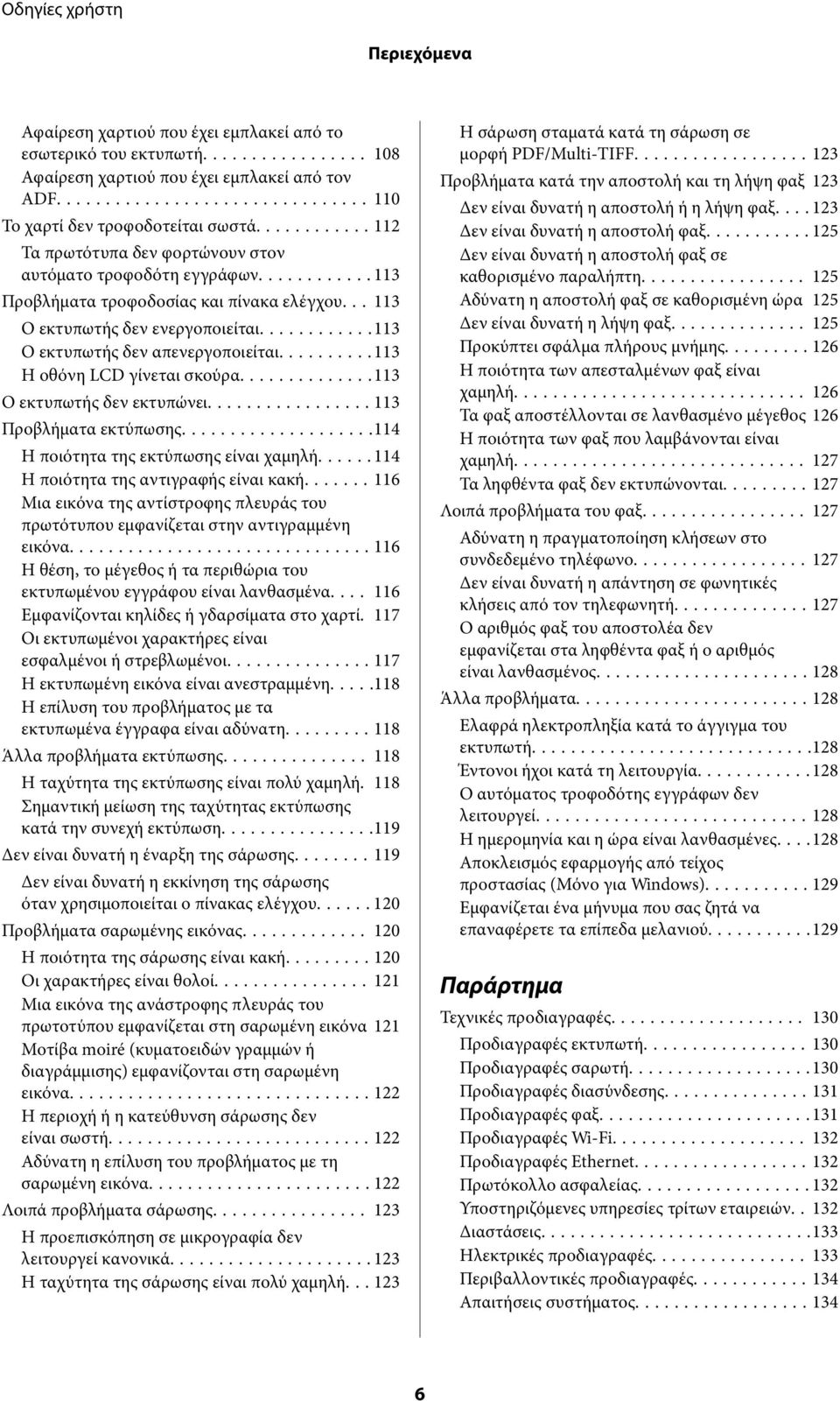 ..113 Η οθόνη LCD γίνεται σκούρα...113 Ο εκτυπωτής δεν εκτυπώνει...113 Προβλήματα εκτύπωσης...114 Η ποιότητα της εκτύπωσης είναι χαμηλή...... 114 Η ποιότητα της αντιγραφής είναι κακή.