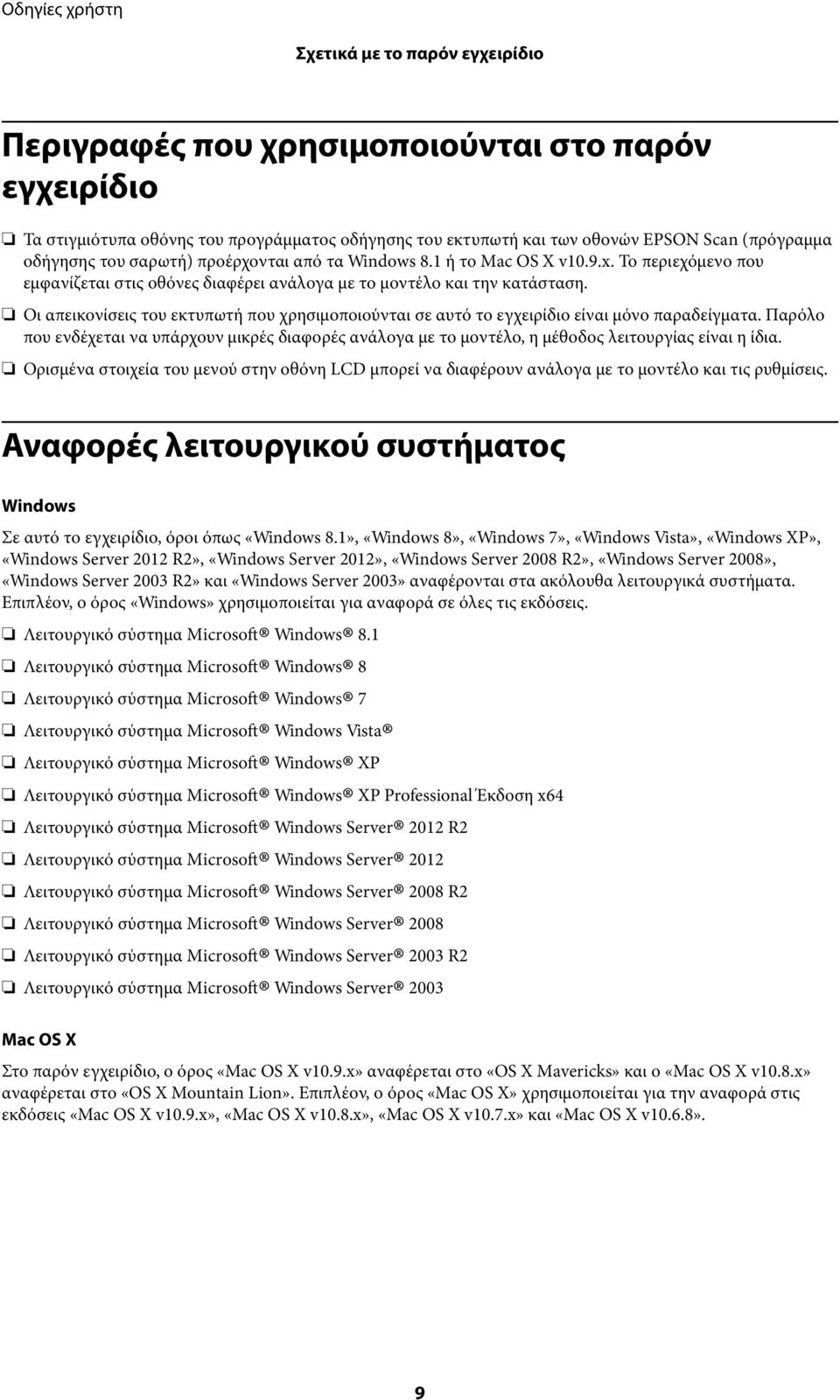 Οι απεικονίσεις του εκτυπωτή που χρησιμοποιούνται σε αυτό το εγχειρίδιο είναι μόνο παραδείγματα.