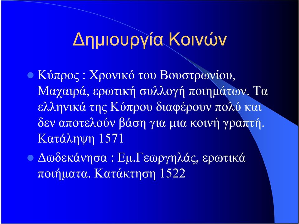 Τα ελληνικά της Κύπρου διαφέρουν πολύ και δεν αποτελούν βάση