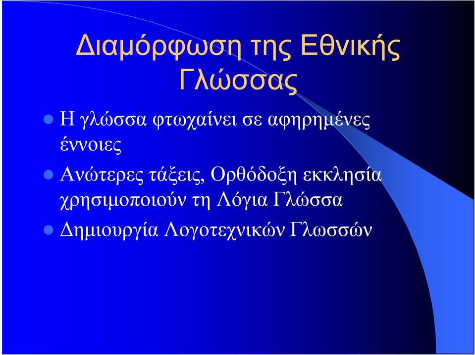 τάξεις, Ορθόδοξη εκκλησία χρησιµοποιούν