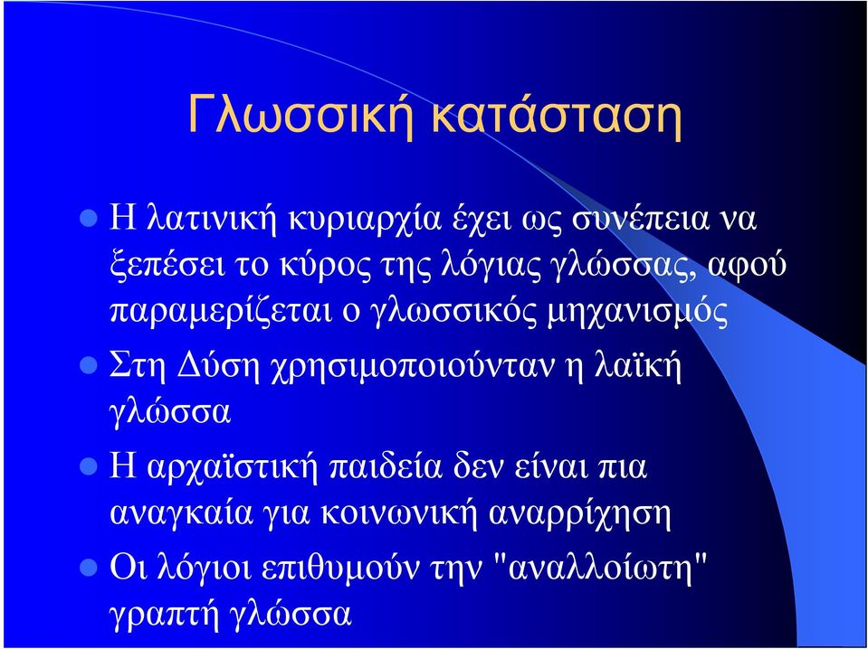 ύση χρησιµοποιούνταν η λαϊκή γλώσσα Η αρχαϊστική παιδεία δεν είναι πια