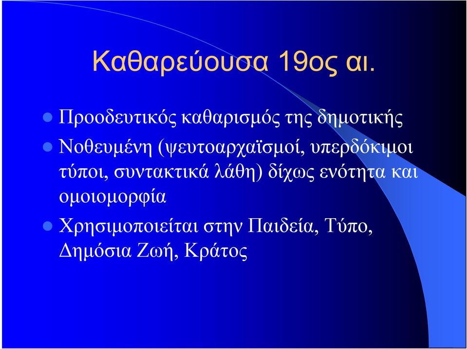 (ψευτοαρχαϊσµοί, υπερδόκιµοι τύποι, συντακτικά