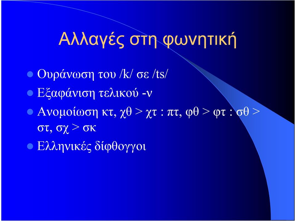 Ανοµοίωση κτ, χθ > χτ : πτ, φθ > φτ